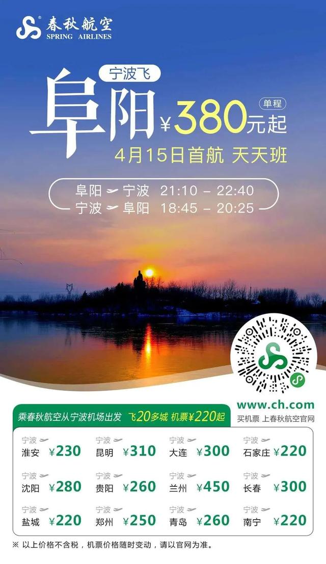 阜阳又一条返岗专线航班即将开通！票价380元起